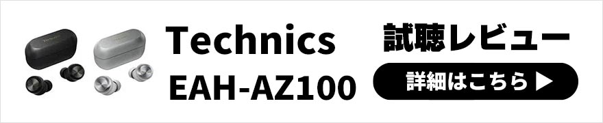  Technics EAH-AZ100 レビュー ｜装着感・ノイキャン性能向上！丁寧で聴き心地の良いサウンドのワイヤレスイヤホン 